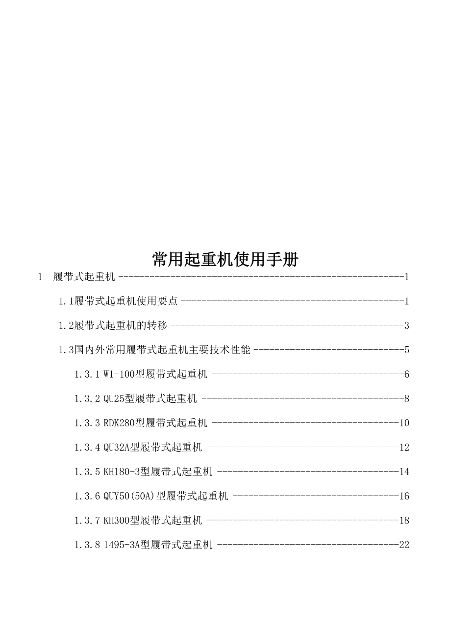 常用起重机使用手册_第1页