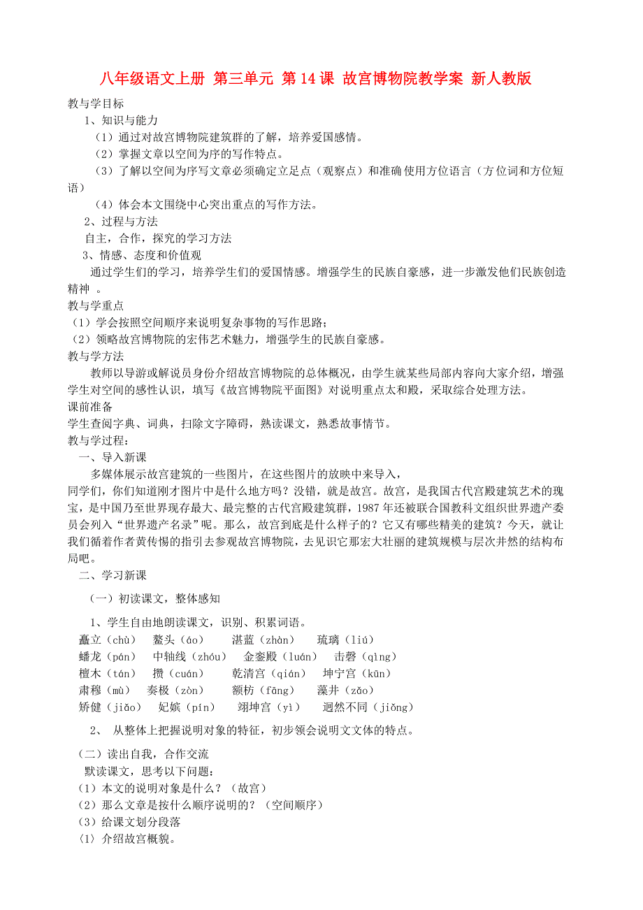 八年级语文上册 第三单元 第14课 故宫博物院教学案 新人教版_第1页