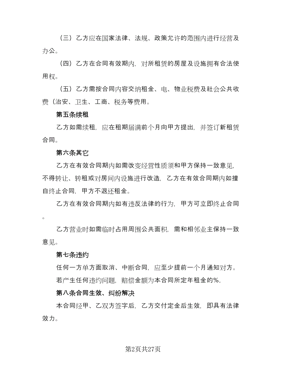 门面房租赁合同标准模板（8篇）.doc_第2页