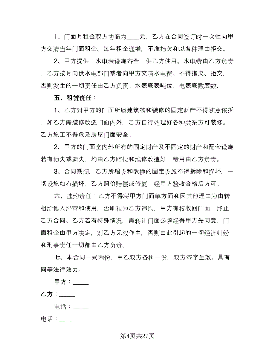 门面房租赁合同标准模板（8篇）.doc_第4页