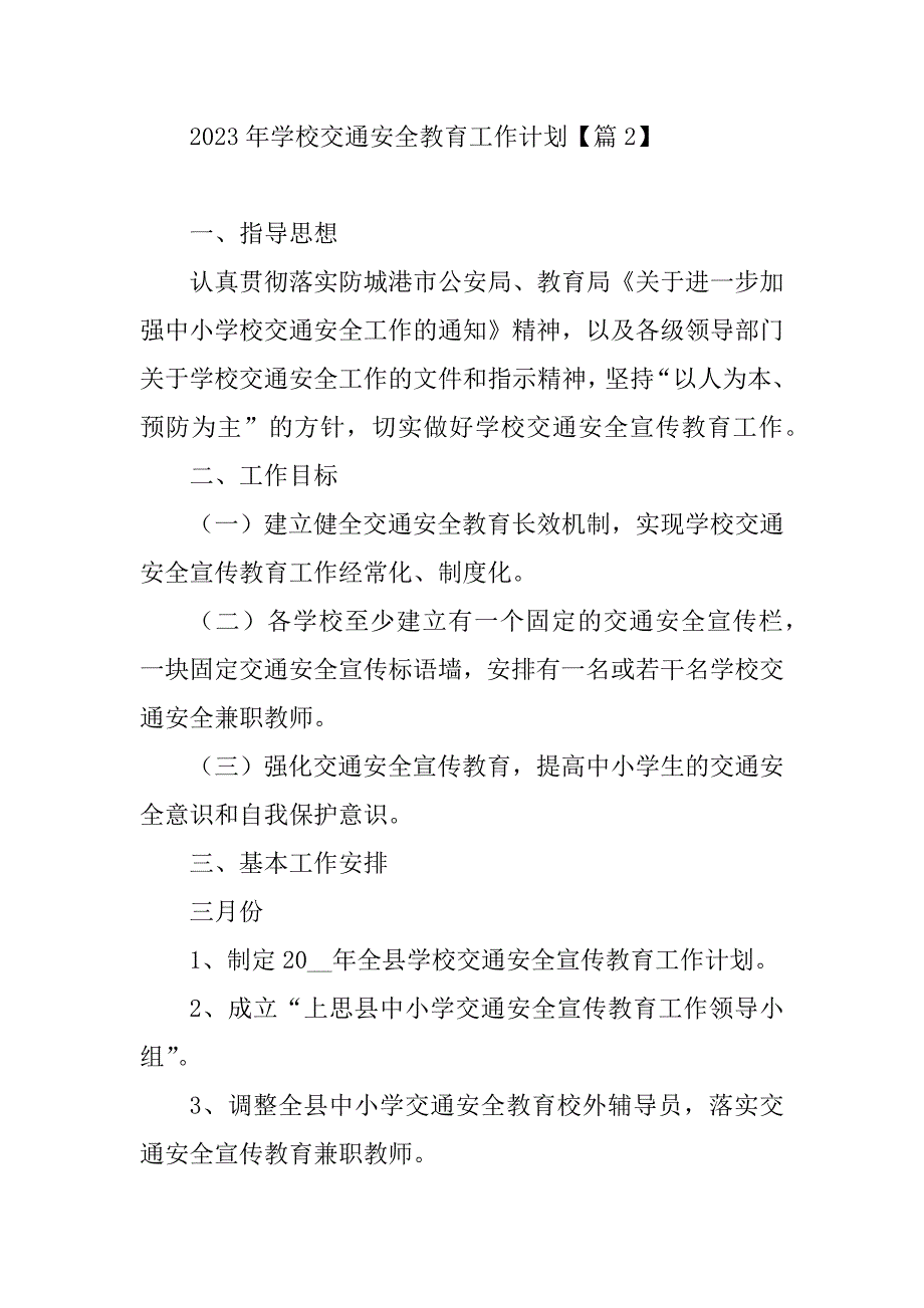 2023年学校交通安全教育工作计划_第3页