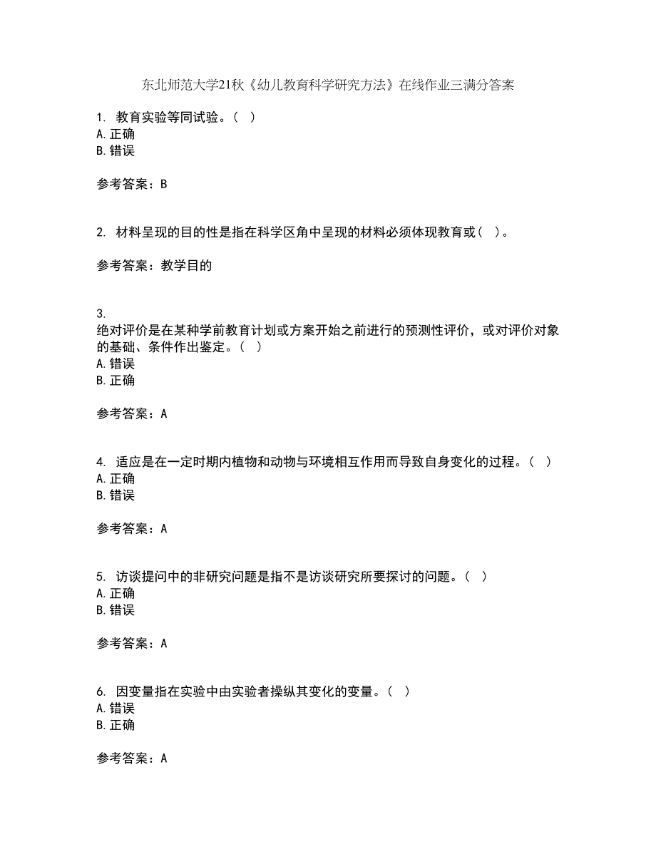 东北师范大学21秋《幼儿教育科学研究方法》在线作业三满分答案59_第1页