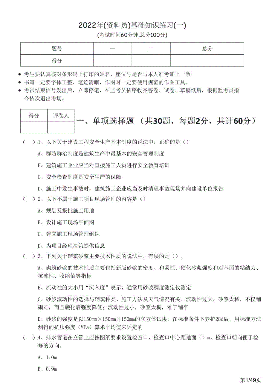 2022年(资料员)基础知识练习(共四套)含答案解析_第1页