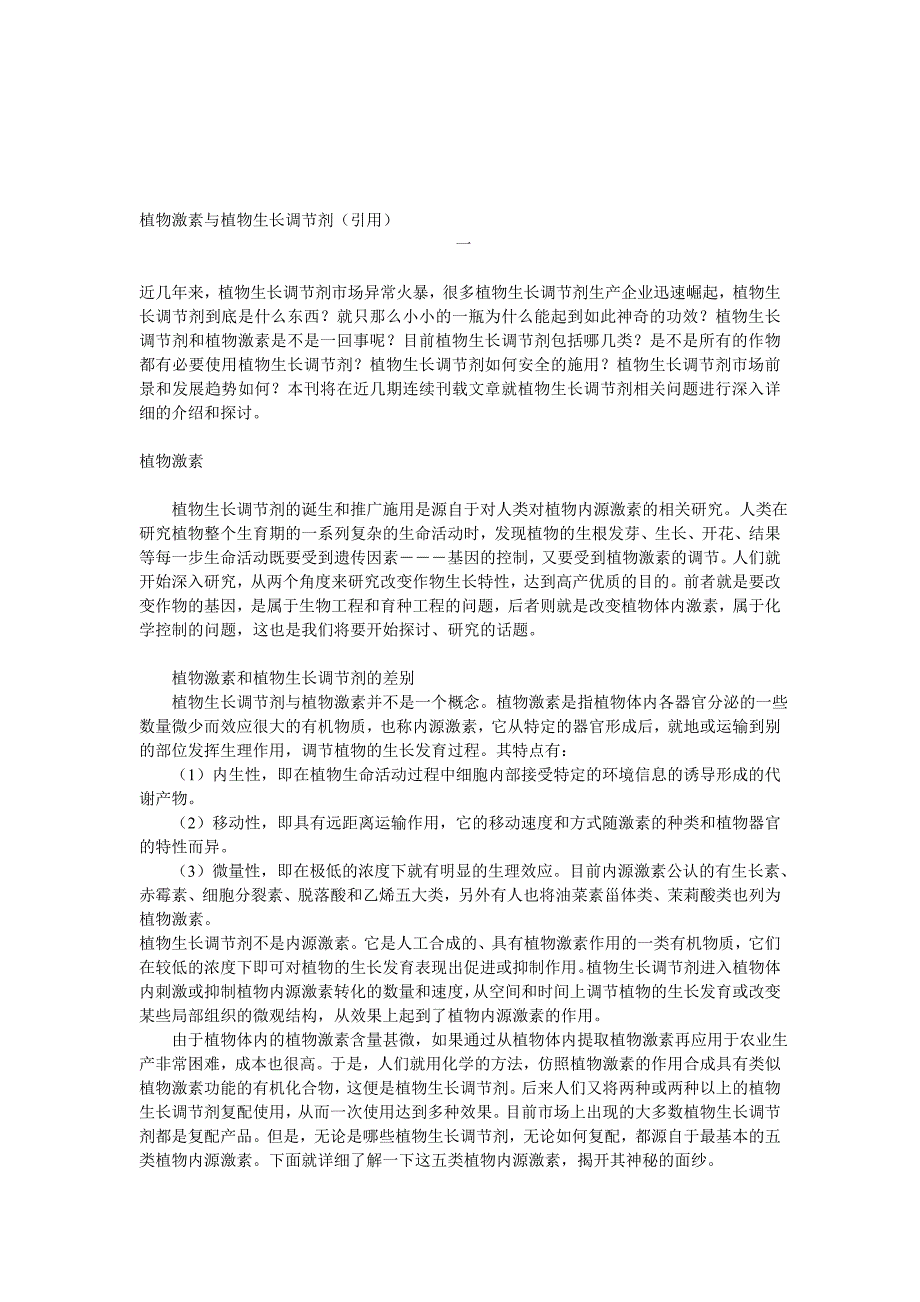 植物激素与植物生长调节剂_第1页