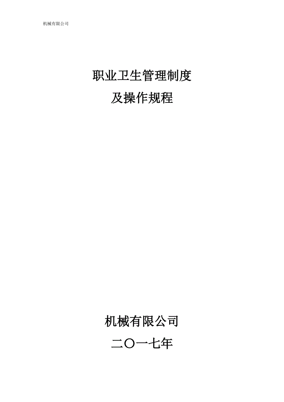 机械有限公司职业卫生管理制度全套及操作规程_第1页