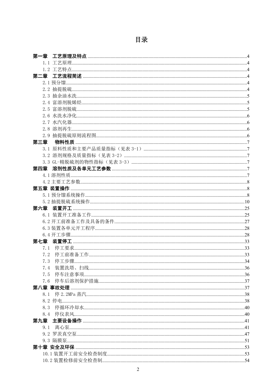 汽油抽提脱硫工艺手册（DOC56页）_第2页