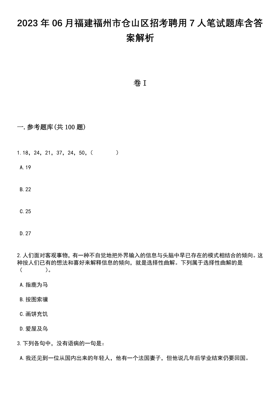 2023年06月福建福州市仓山区招考聘用7人笔试题库含答案带解析_第1页