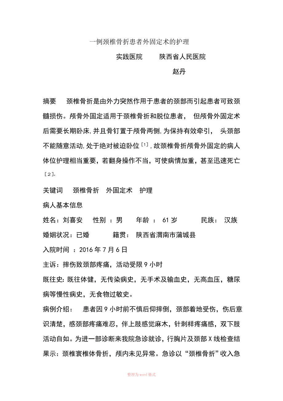 颈椎个案Word_第1页