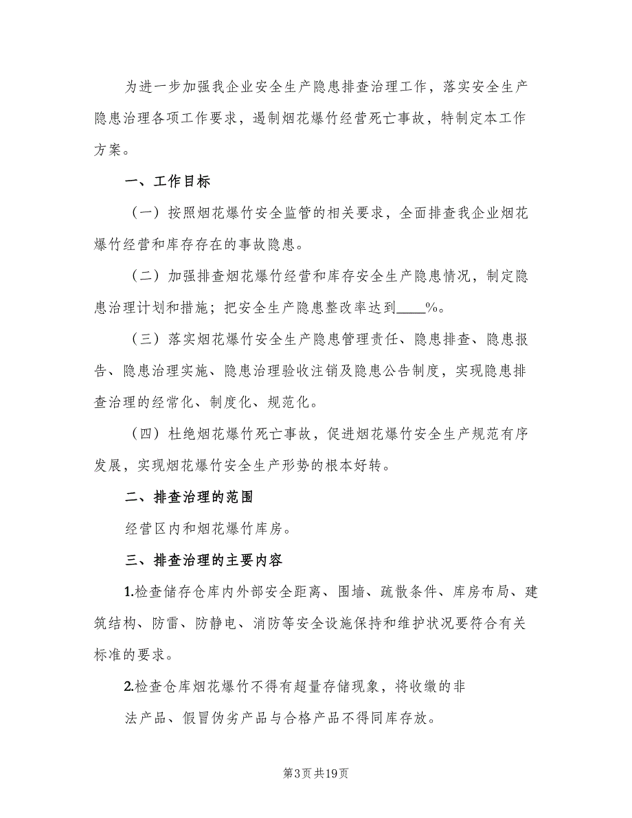 烟花爆竹隐患排查治理制度（六篇）_第3页