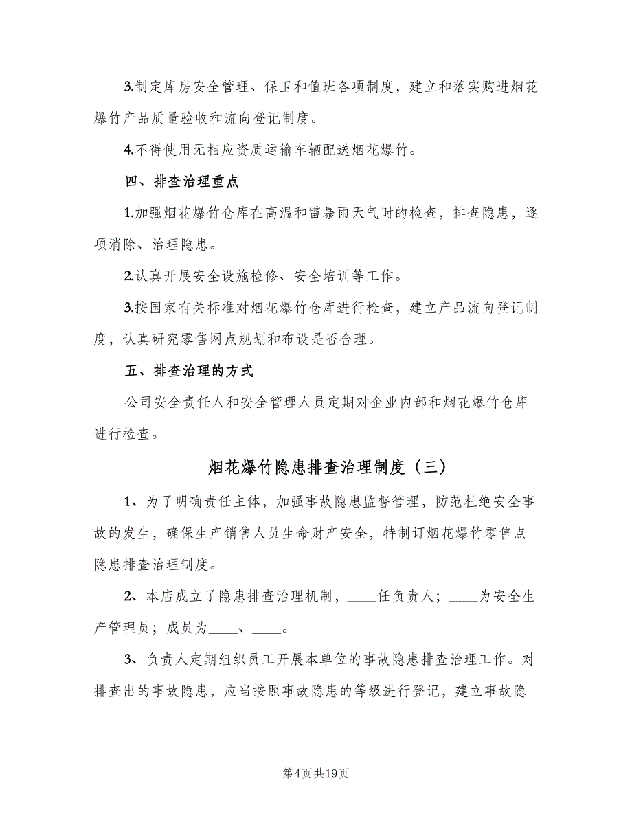 烟花爆竹隐患排查治理制度（六篇）_第4页