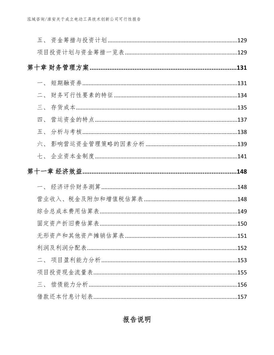 淮安关于成立电动工具技术创新公司可行性报告（模板）_第5页