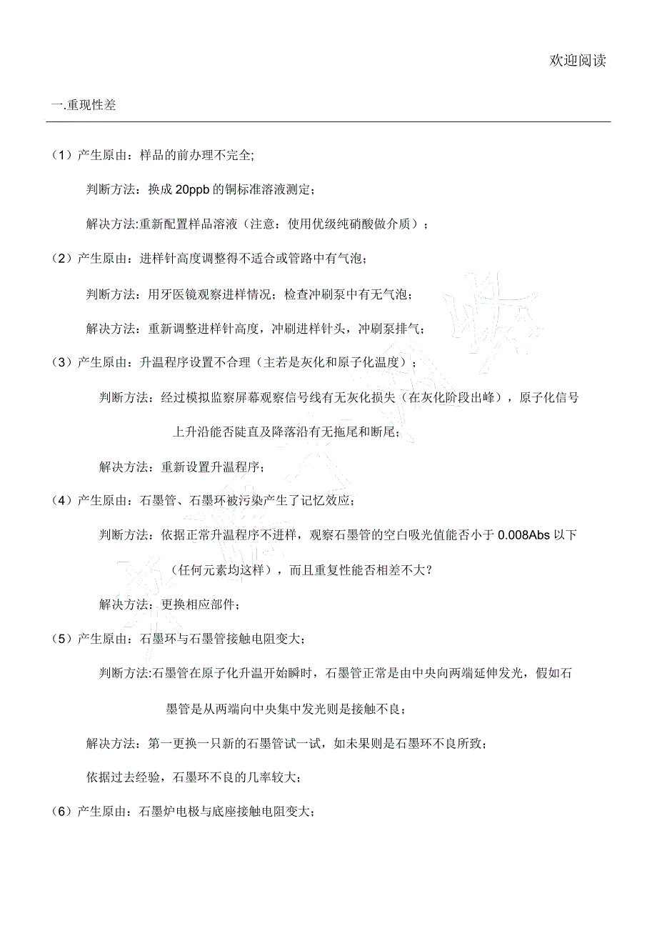 原子吸收常见故障排除法.doc_第1页