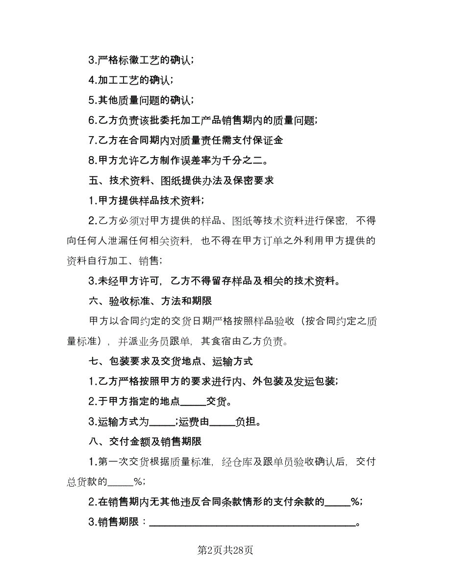 委托加工服装协议模板（9篇）_第2页