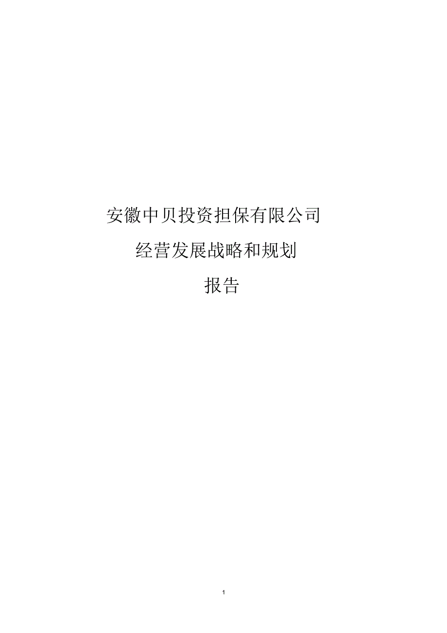 融资性担保公司经营发展战略和规划范本_第1页