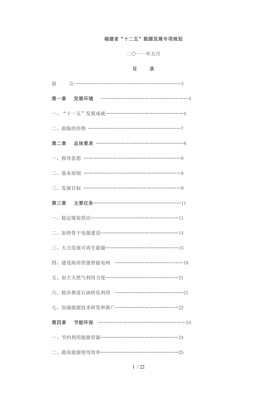 福建省十二五能源展专项规划_第1页