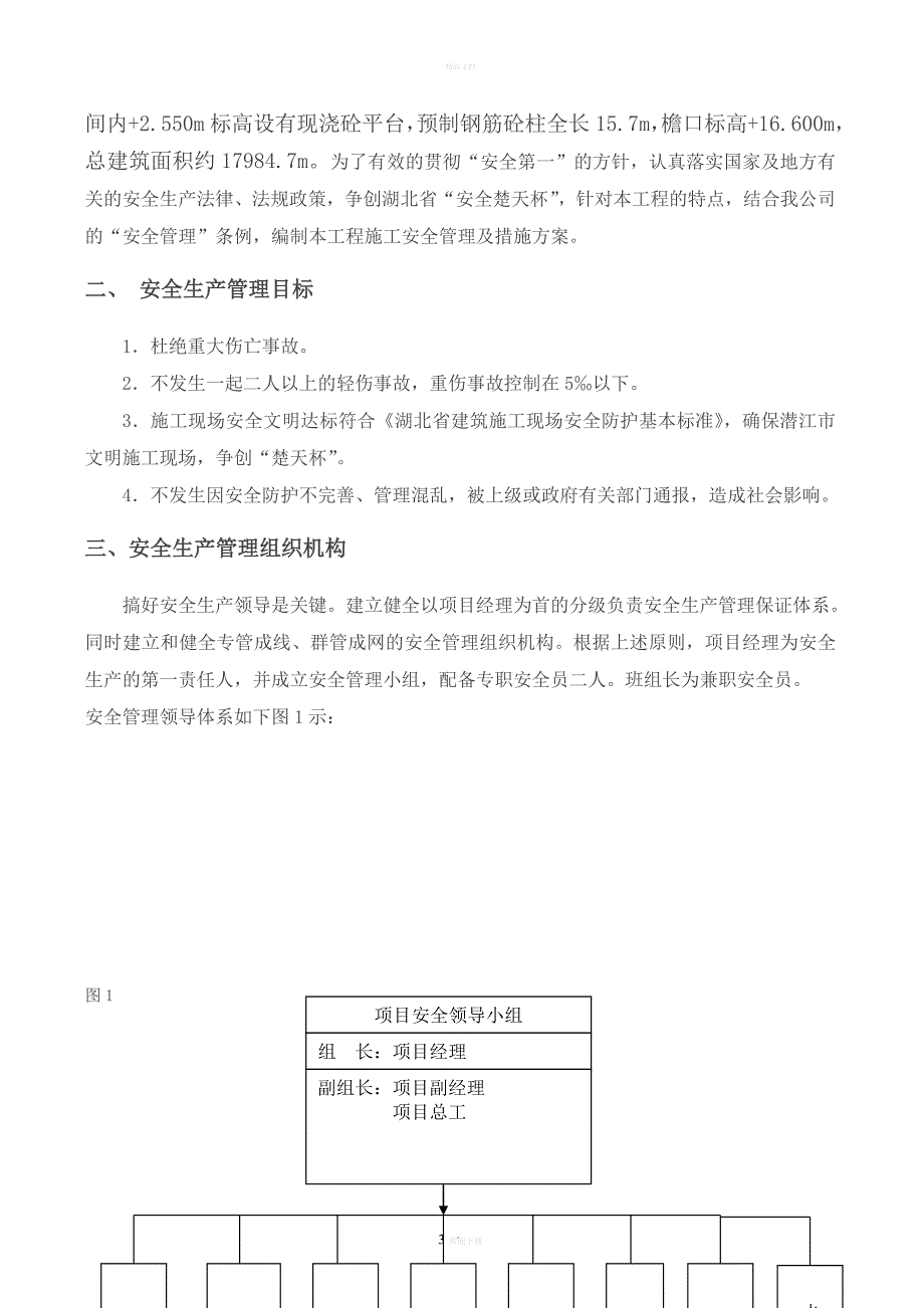 施工安全管理及措施方案_第3页