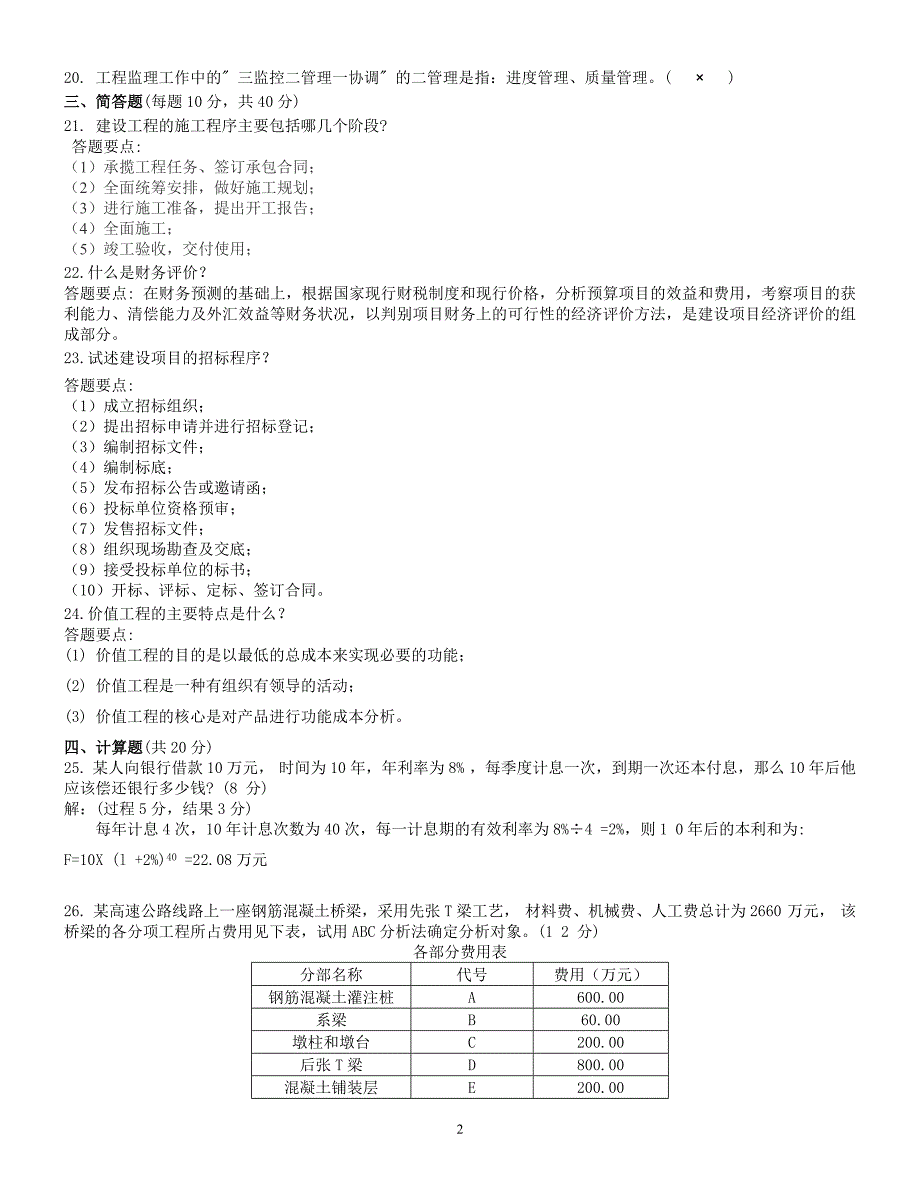 工程经济与管理-开本中央广播电视大学开放本科工程经济与管理复习_第2页