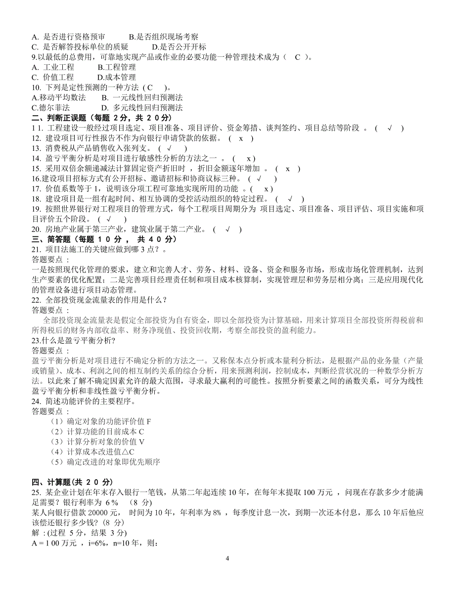 工程经济与管理-开本中央广播电视大学开放本科工程经济与管理复习_第4页