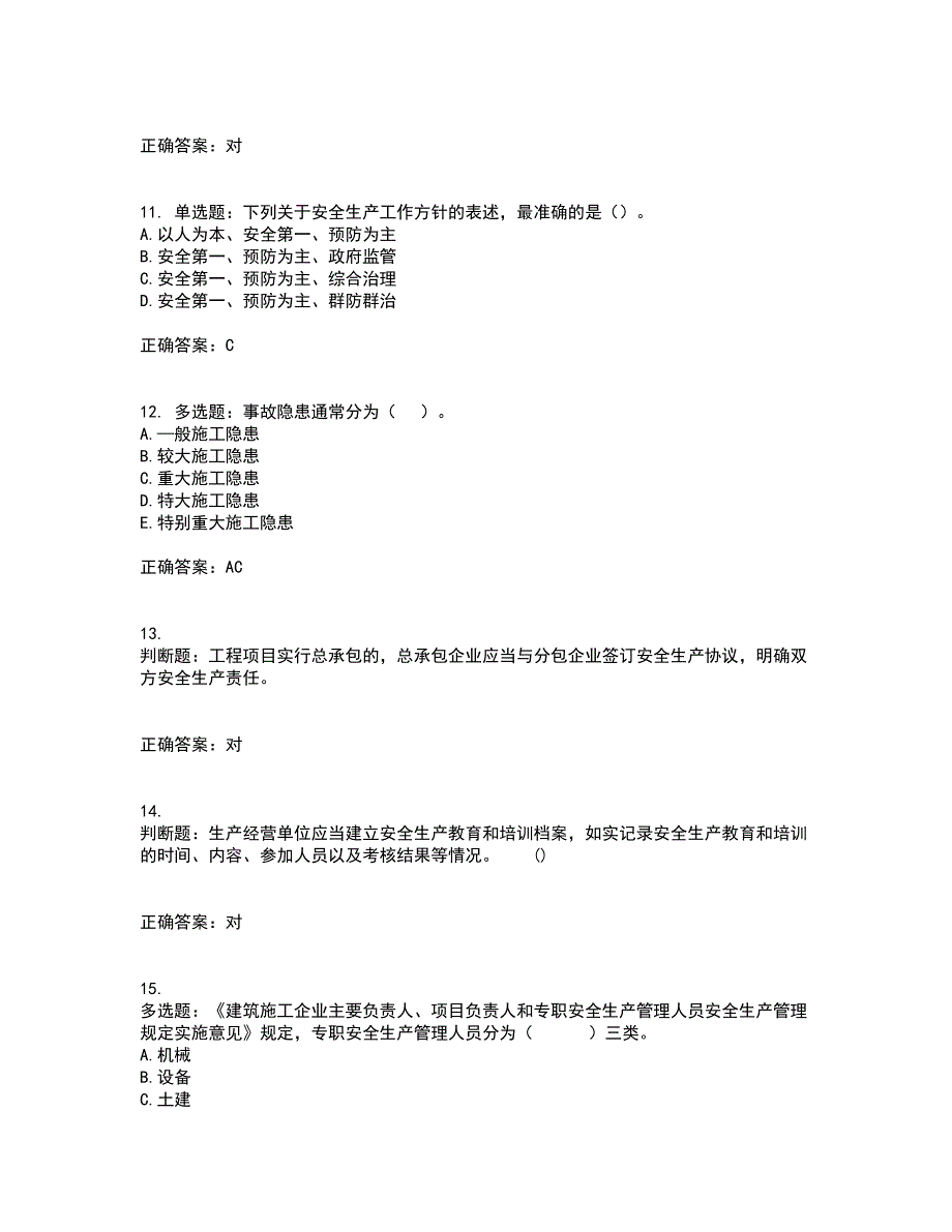 2022年山西省建筑施工企业三类人员项目负责人A类资格证书考核（全考点）试题附答案参考55_第3页