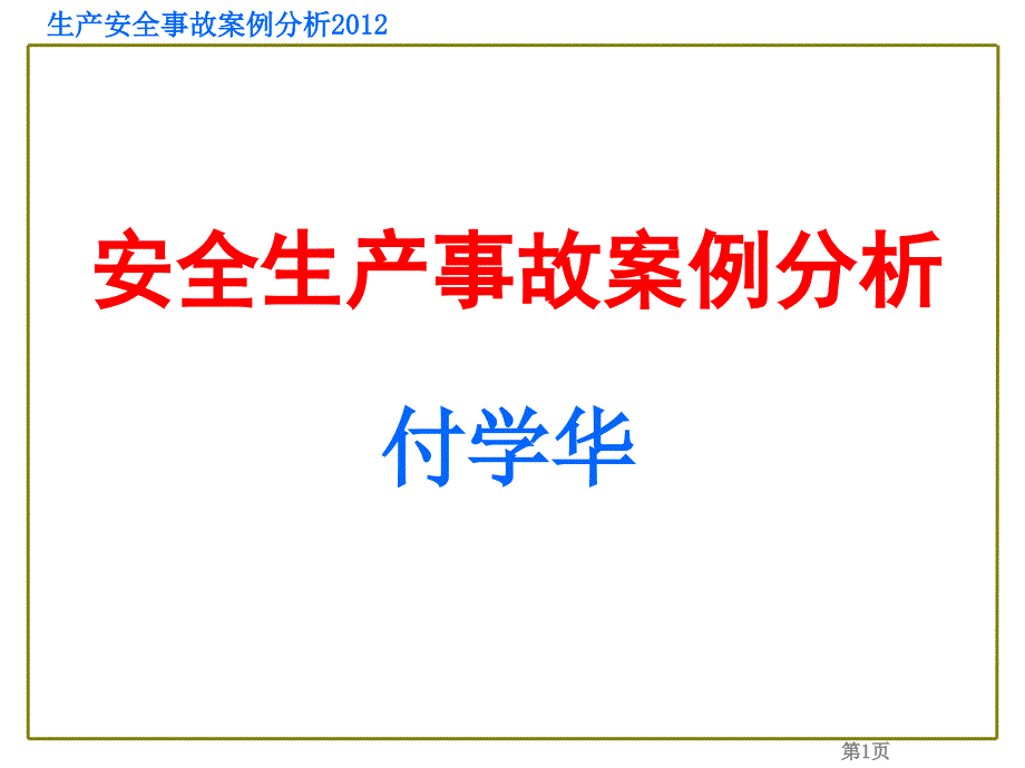 最新注册安全工程师生产安全事故案例分析_第1页