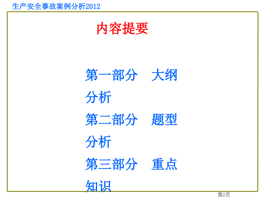 最新注册安全工程师生产安全事故案例分析_第2页