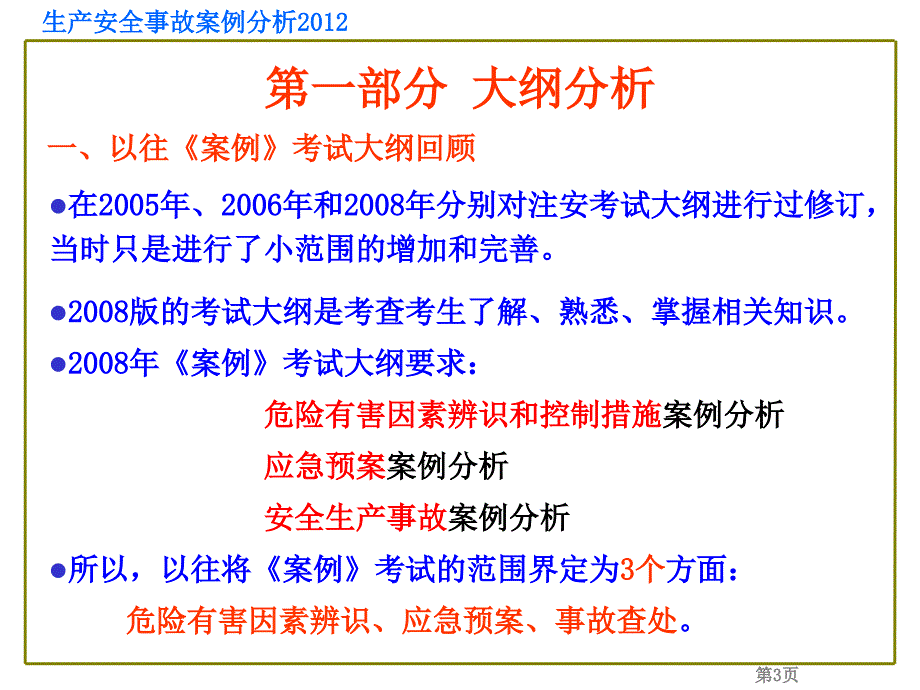 最新注册安全工程师生产安全事故案例分析_第3页