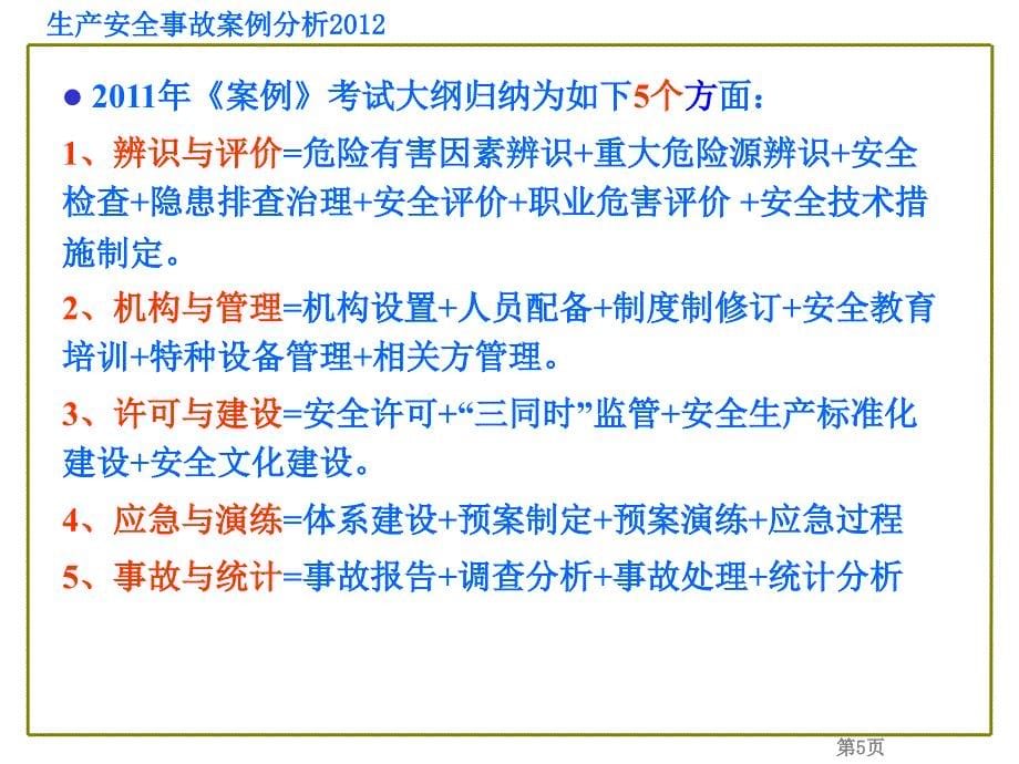 最新注册安全工程师生产安全事故案例分析_第5页