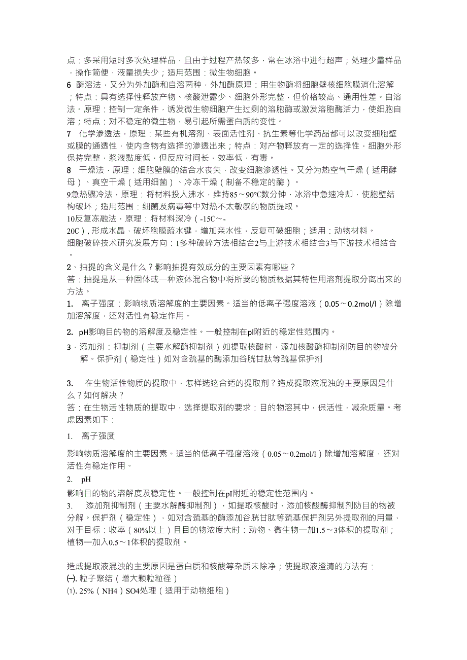 生化分离技术思考题答案解析(16章)_第2页