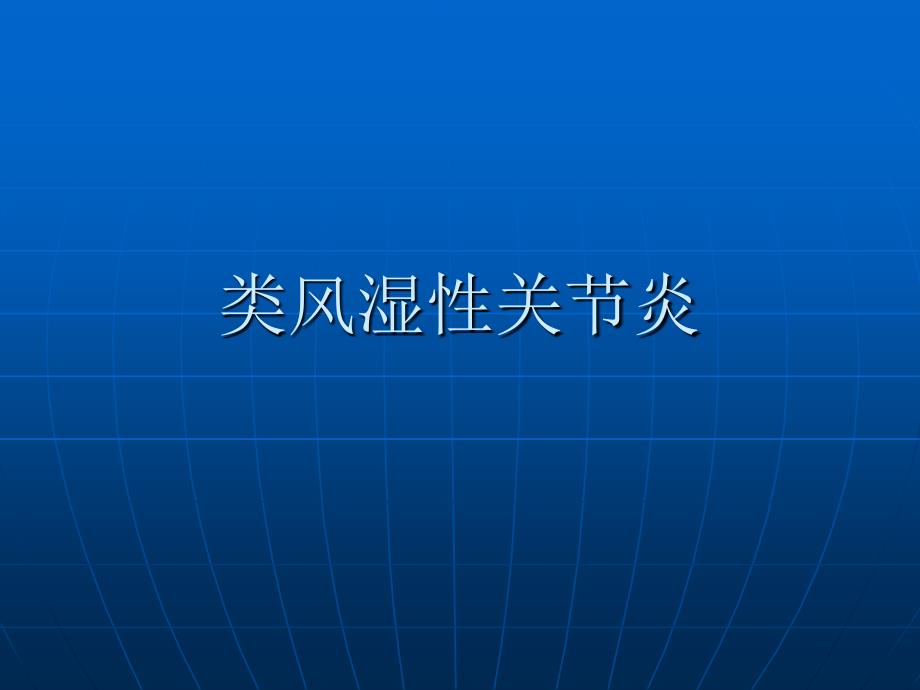 类风湿性关节炎X线表现详解课件_第1页