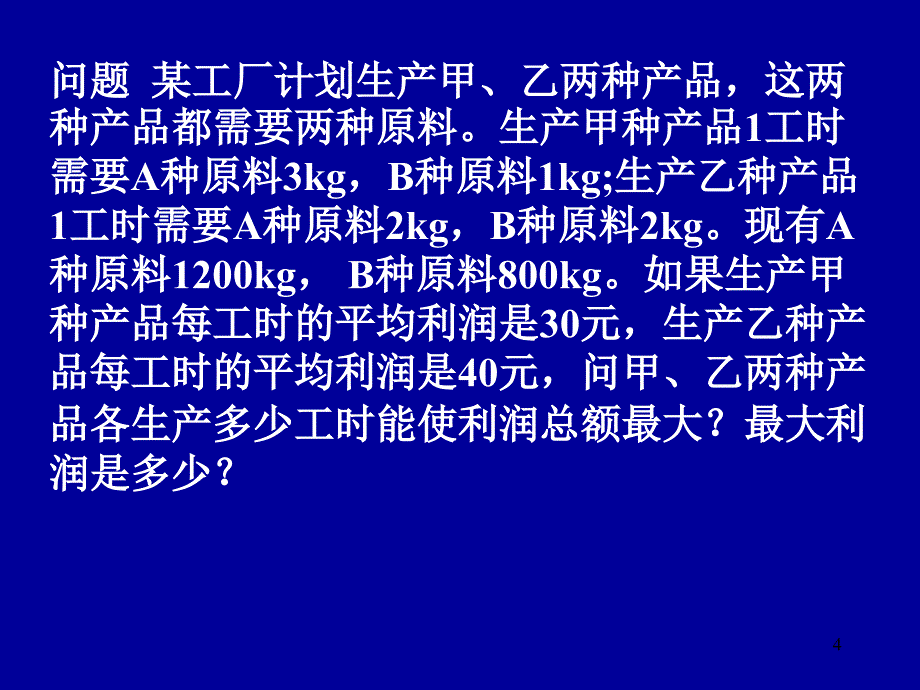 线性规划ppt课件_第4页