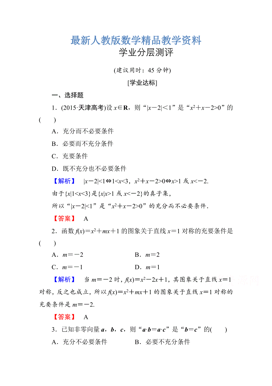 最新高中数学人教A版选修11 第一章常用逻辑用语 学业分层测评3 Word版含答案_第1页