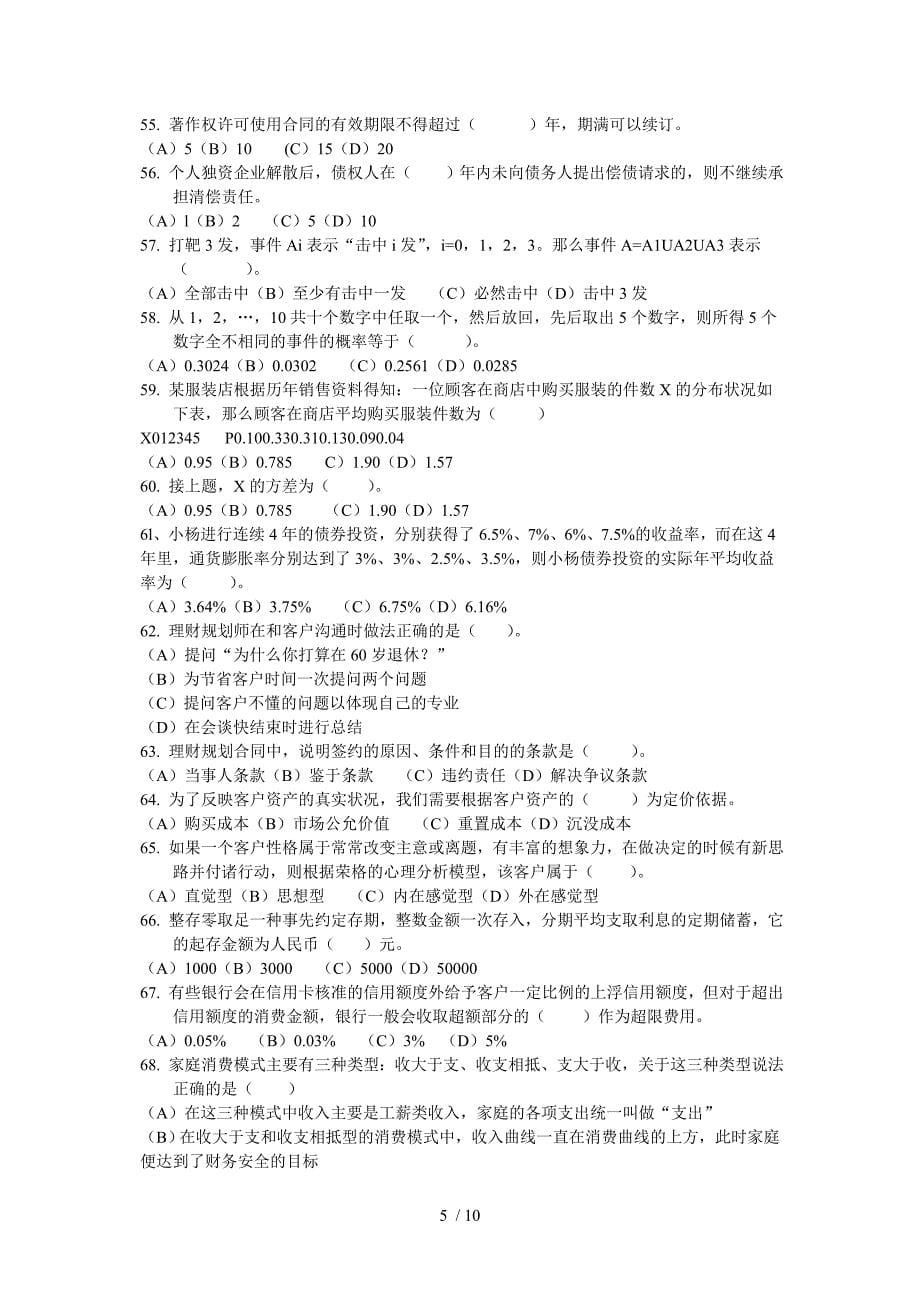 理财规划师真题复习题集_第5页