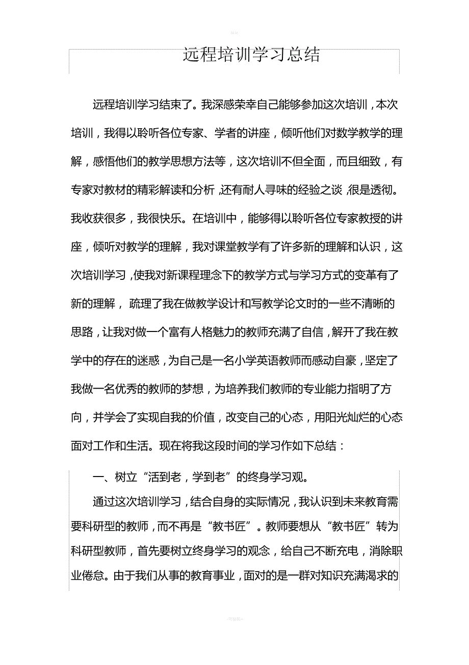 中小学教师全员远程培训学习总结_第1页