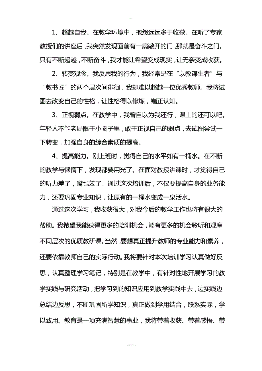 中小学教师全员远程培训学习总结_第3页