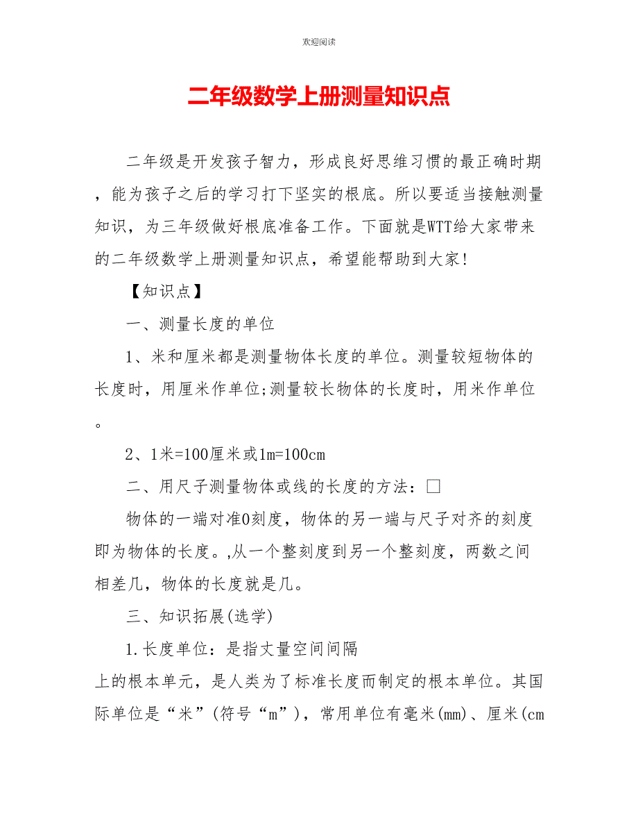 二年级数学上册测量知识点_第1页