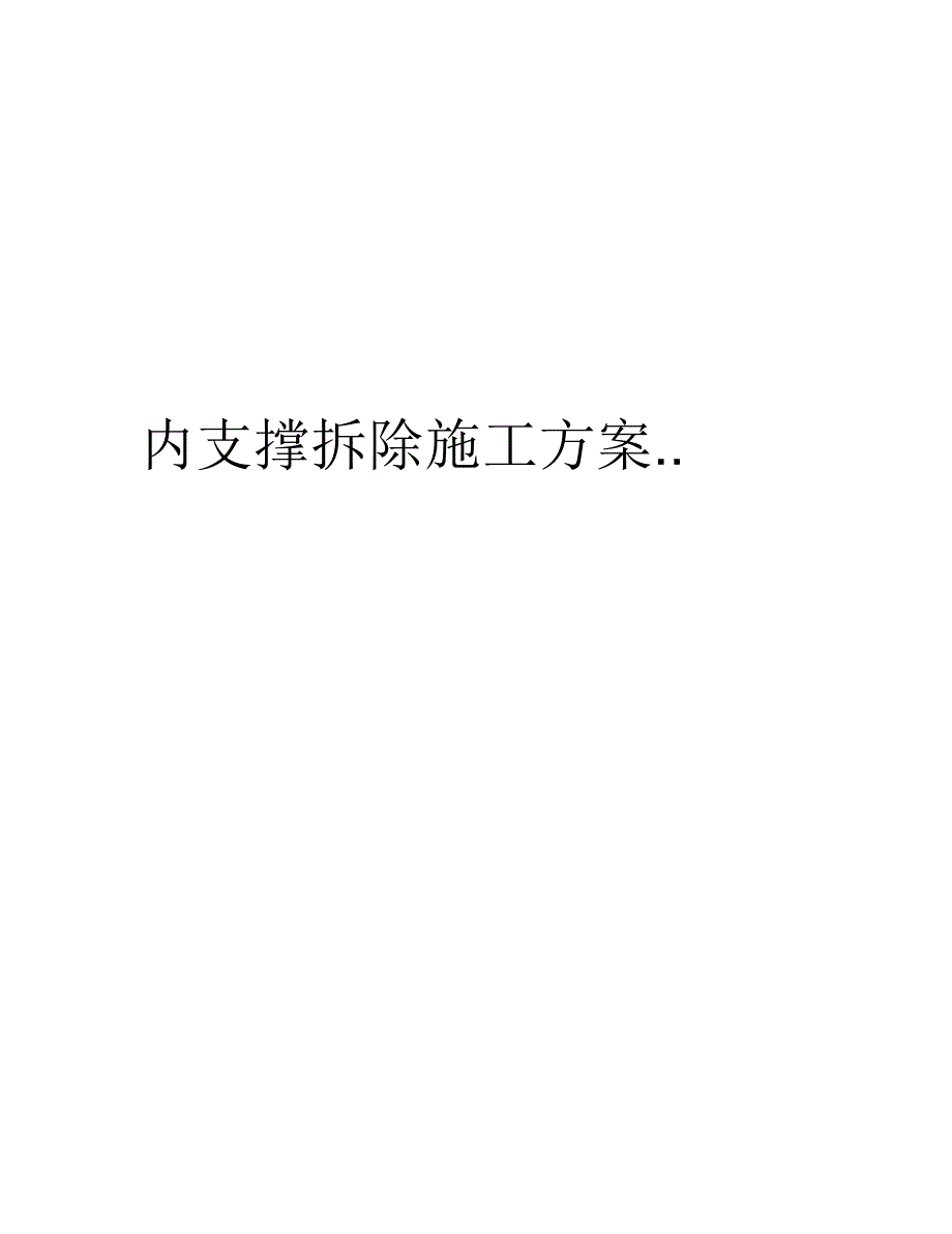 内支撑拆除施工方案..说课材料_第1页