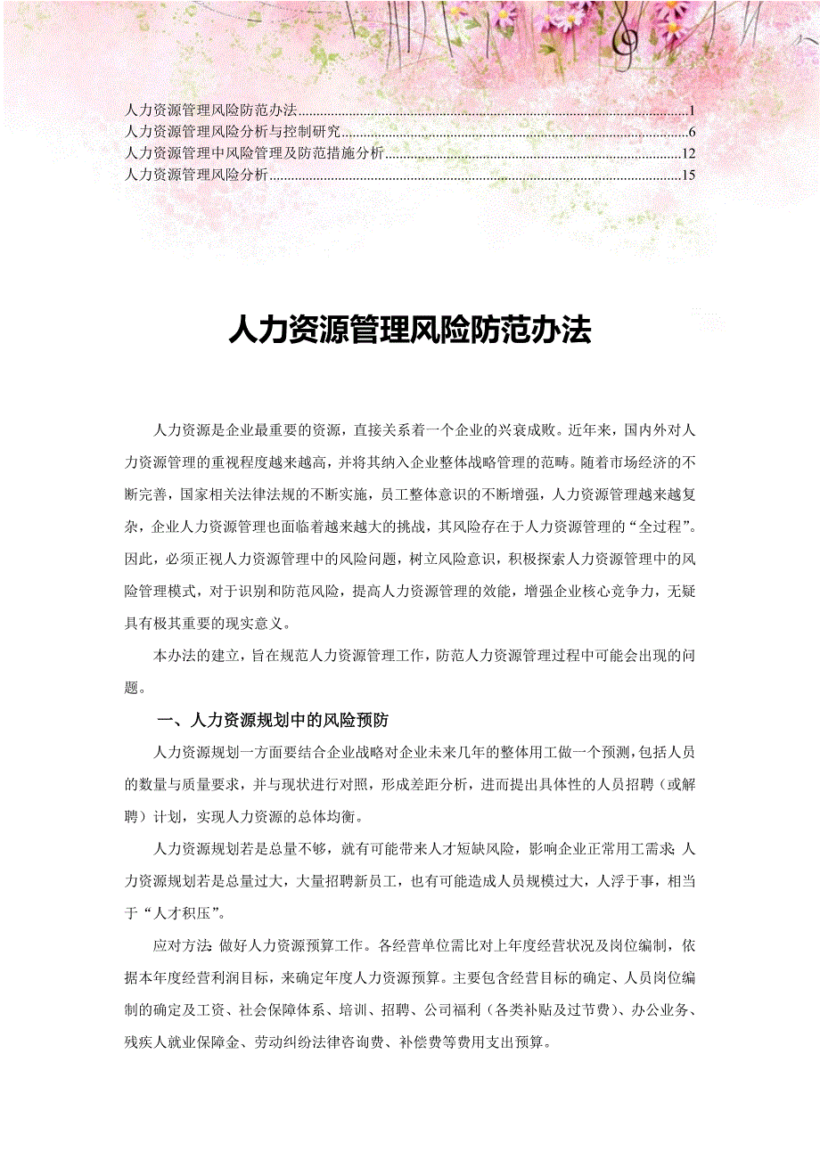 企业人力资源管理风险分析及处理办法8_第1页