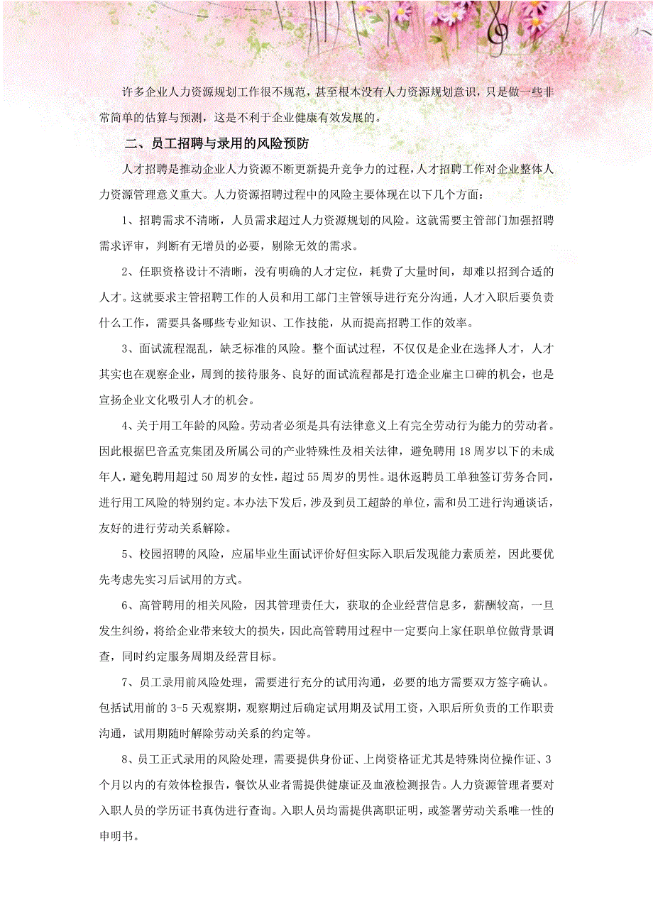 企业人力资源管理风险分析及处理办法8_第2页