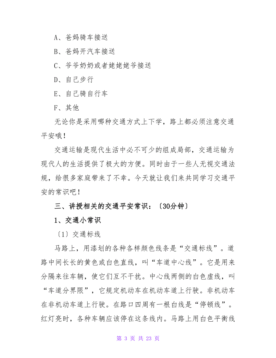 知危险会避险安全教案范文（精选6篇）.doc_第3页