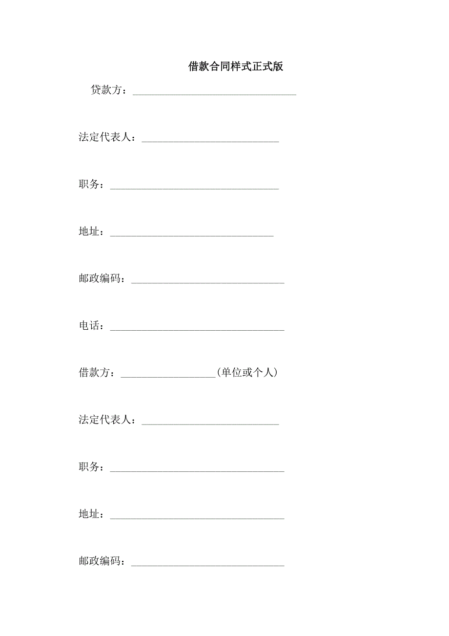 借款合同样式正式版_第1页