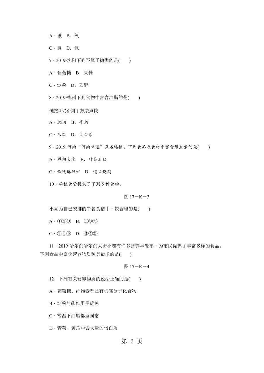 2023年鲁教版九年级化学全册同步练习第十单元　第一节　食物中的有机物.docx_第2页