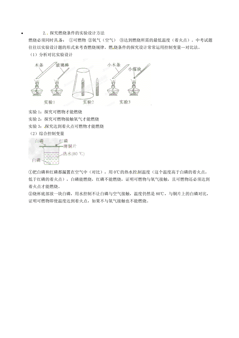 【最新版】【粤教版】九年级化学：验证物质燃烧的条件知识点深度解析_第2页