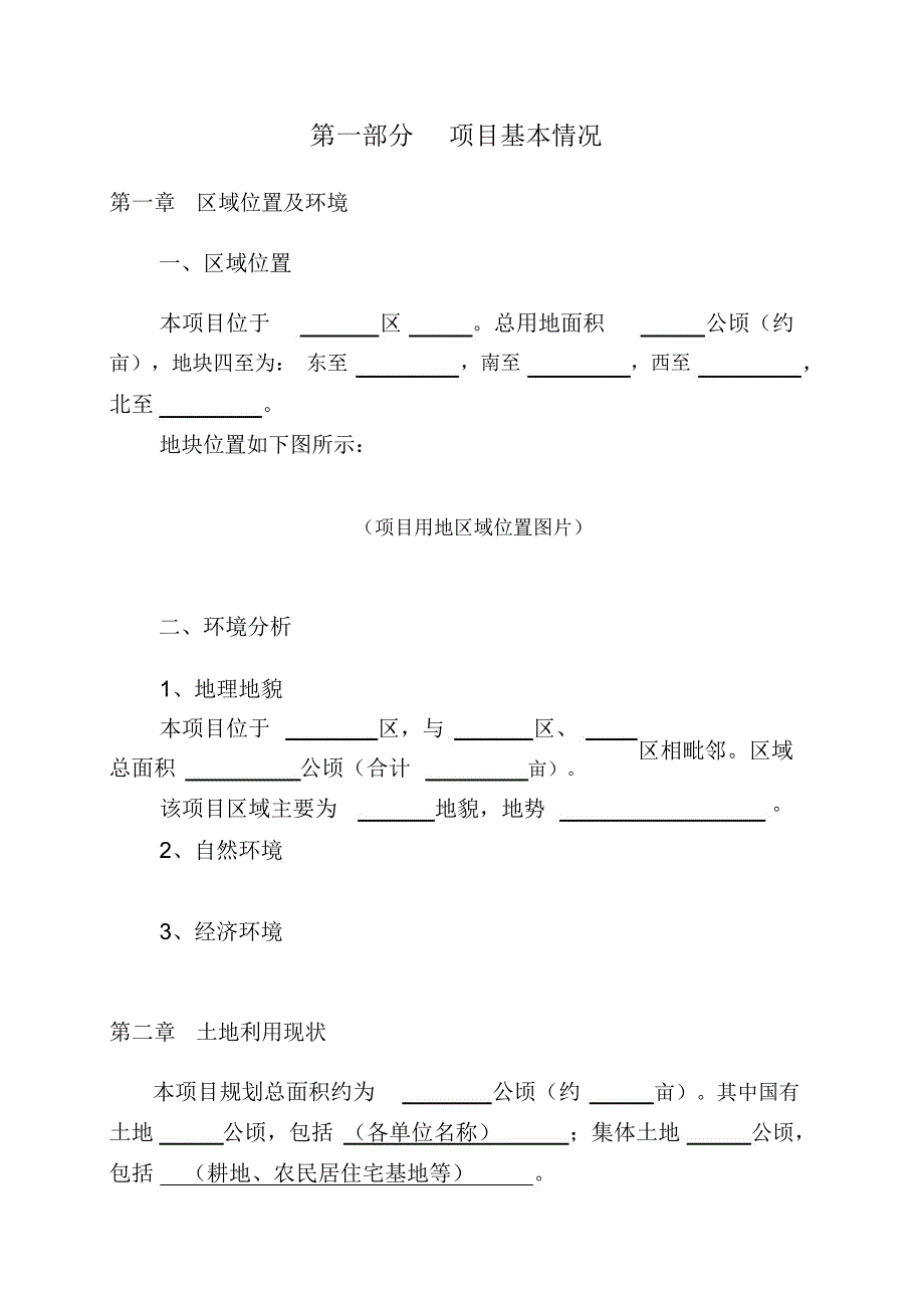 土地一级开发实施方案范本_第4页