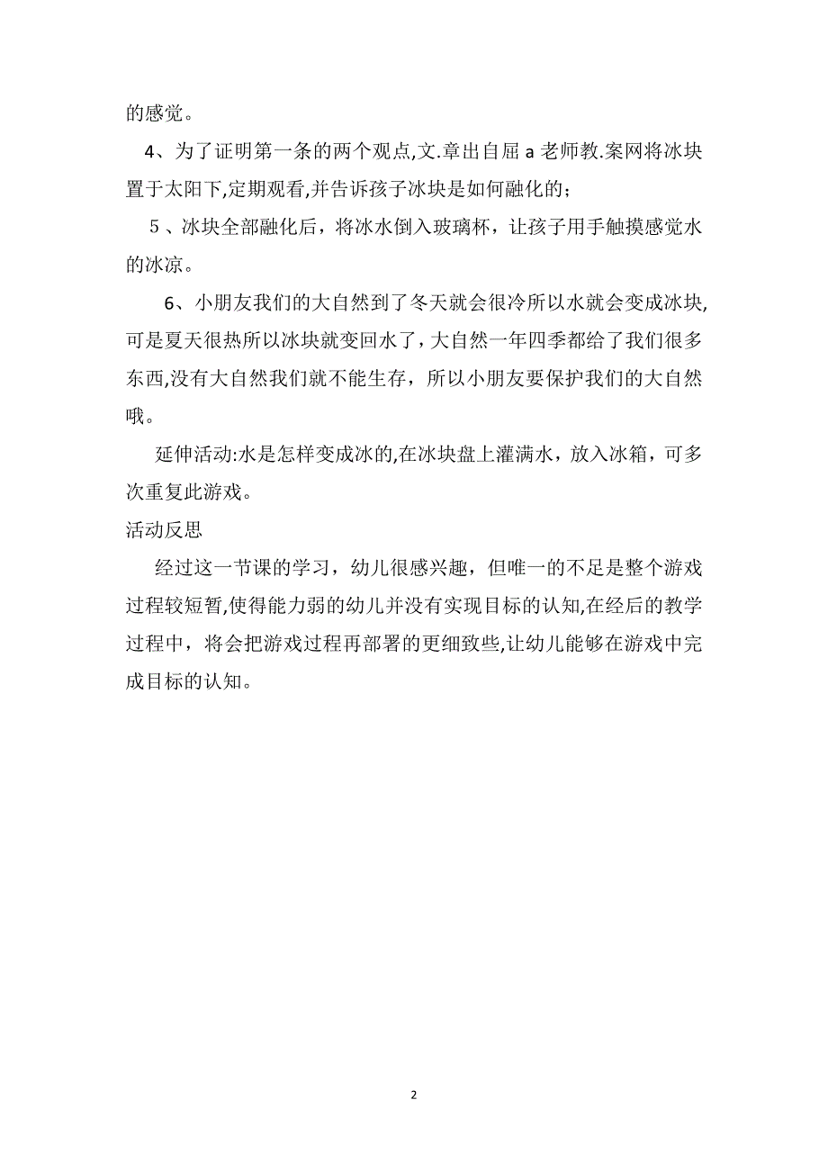 中班科学公开课教案及教学反思冰和水好神奇_第2页