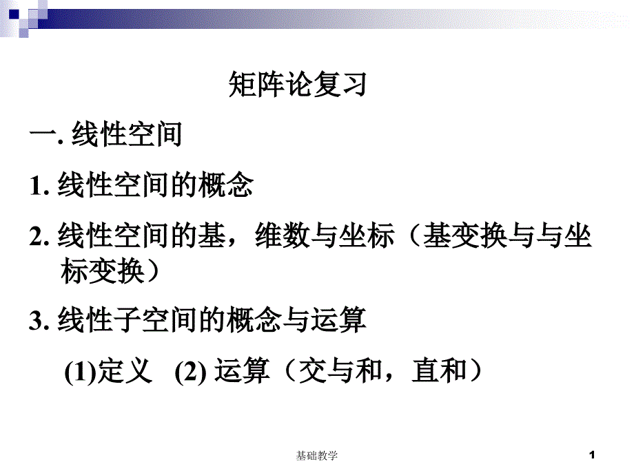 西北工业大学矩阵论复习向阳教学_第1页