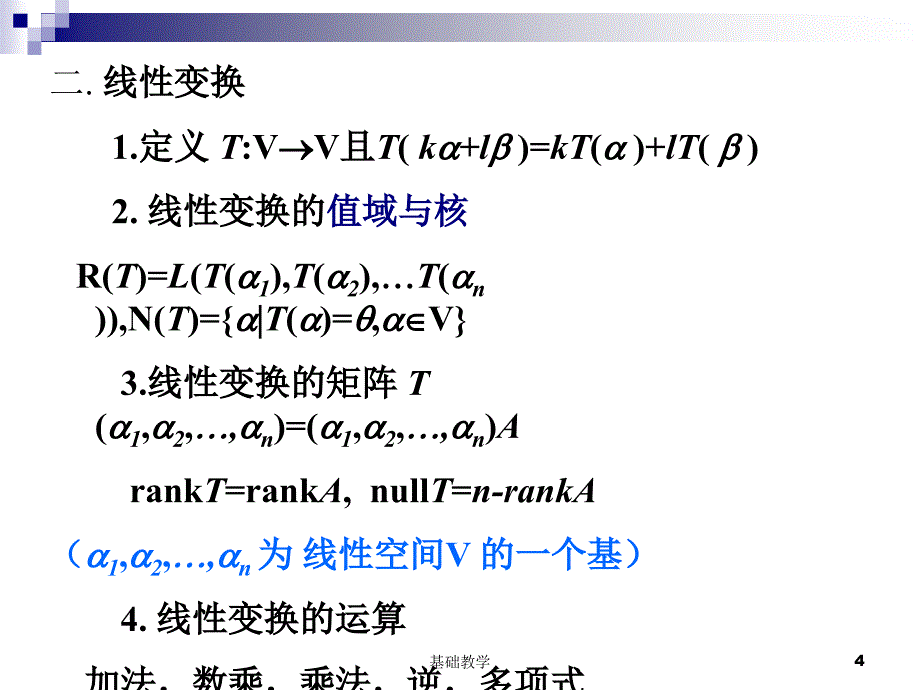 西北工业大学矩阵论复习向阳教学_第4页