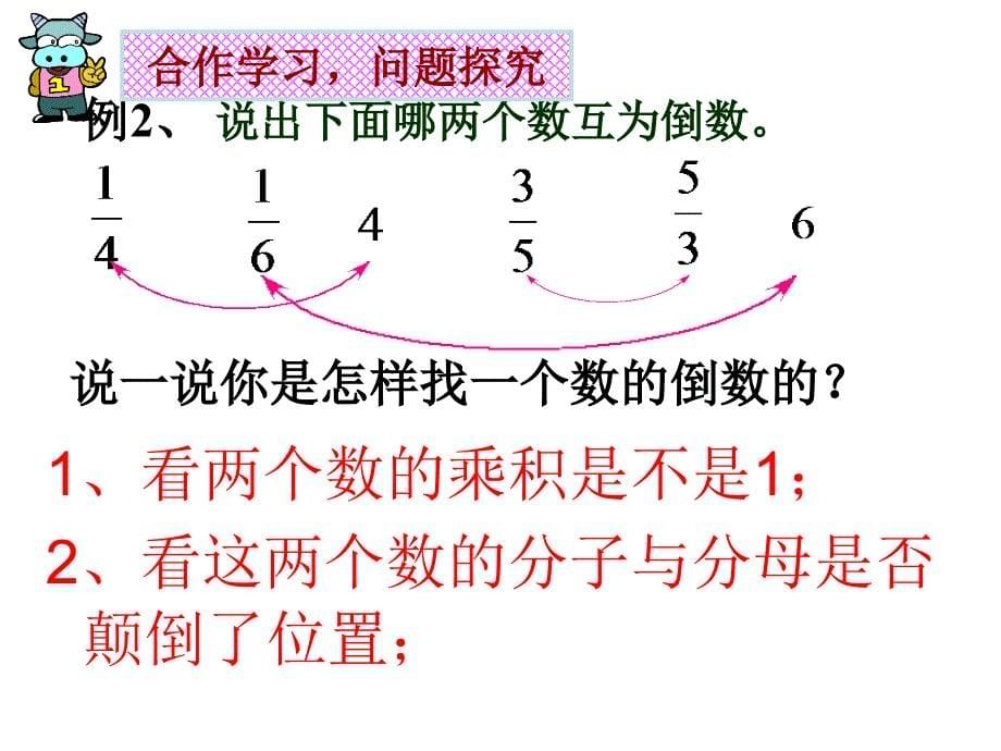 六年级上倒数的认识课件_第5页