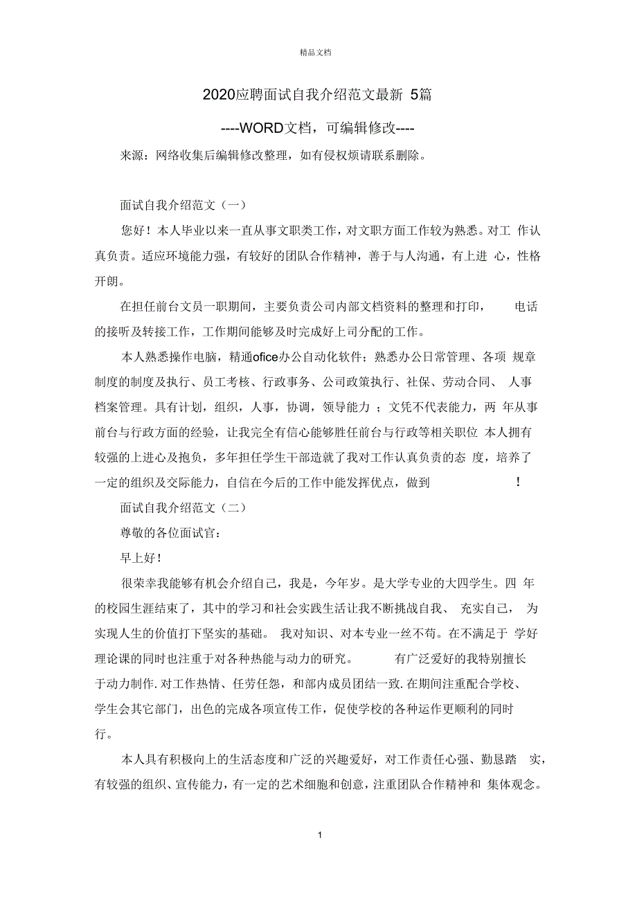 2020应聘面试自我介绍范文最新5篇_第1页