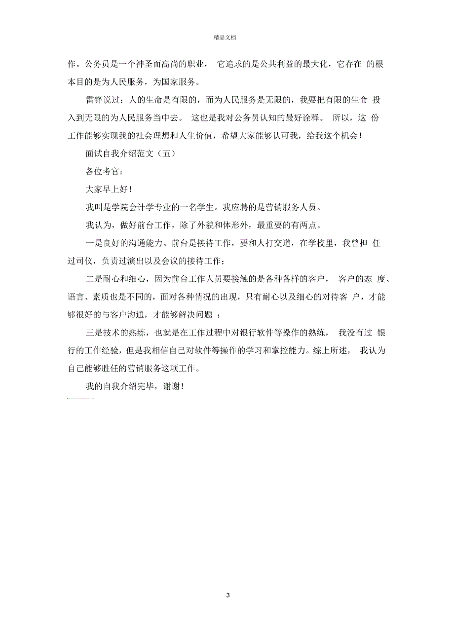 2020应聘面试自我介绍范文最新5篇_第3页