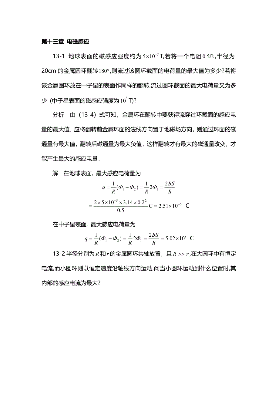 《物理学基本教程》课后答案 第十三章 电磁感应.doc_第1页